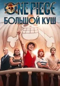 One Piece. Большой куш 1-8 серии смотреть онлайн бесплатно