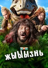 жЫЫЫзнь 1-18 серии смотреть онлайн бесплатно