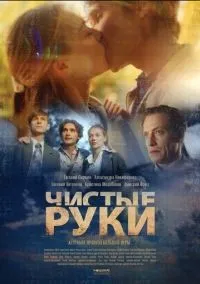 Чистые руки 1-12 серии смотреть онлайн бесплатно