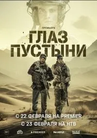 Глаз пустыни 1-5 серии смотреть онлайн бесплатно