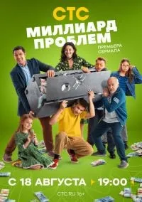 Миллиард проблем 1-9 серии смотреть онлайн бесплатно